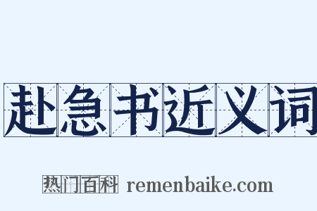 赴急书近义词是什么意思的图片